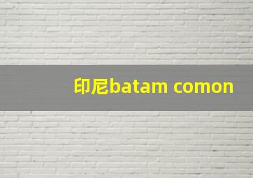 印尼batam comon